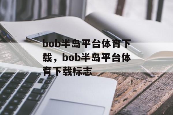 bob半岛平台体育下载，bob半岛平台体育下载标志