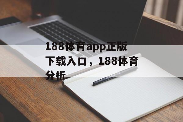 188体育app正版下载入口，188体育分析