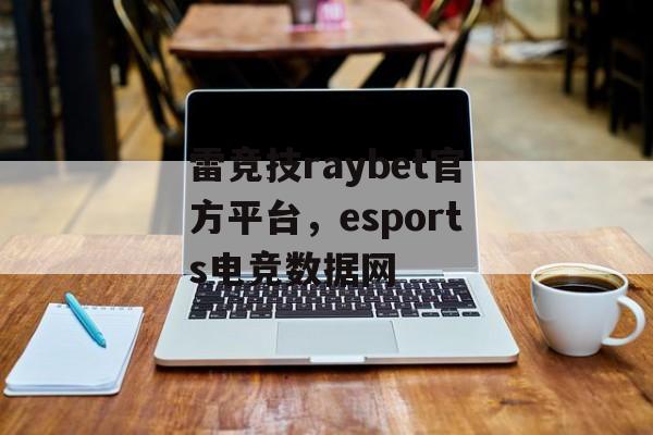 雷竞技raybet官方平台，esports电竞数据网