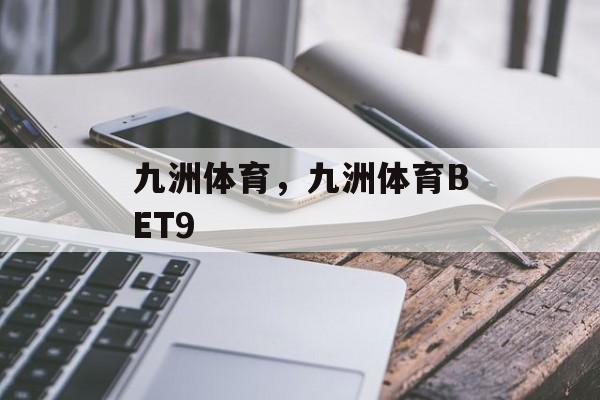 九洲体育，九洲体育BET9