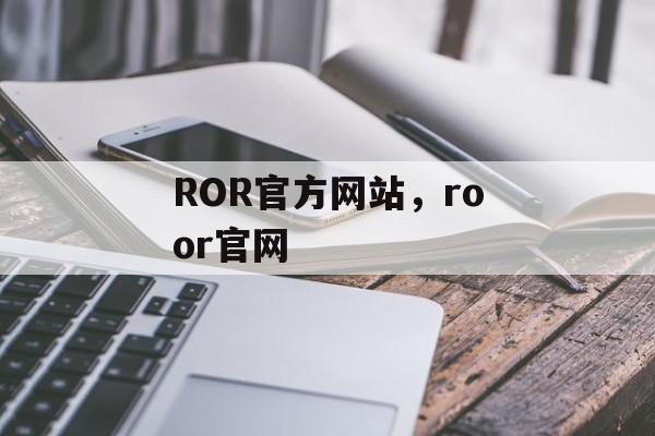 ROR官方网站，roor官网