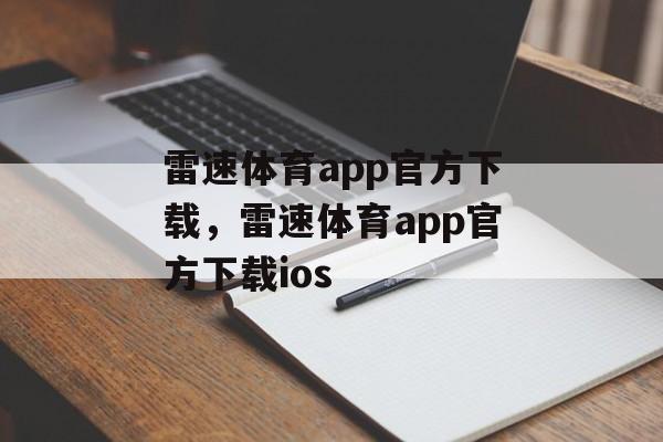 雷速体育app官方下载，雷速体育app官方下载ios