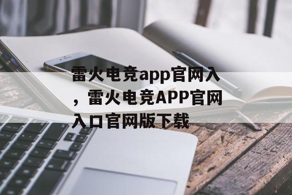 雷火电竞app官网入，雷火电竞APP官网入口官网版下载