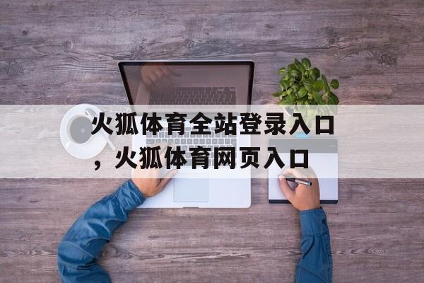 火狐体育全站登录入口，火狐体育网页入口